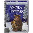 Дочурка Груффало. Стихи