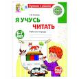 russische bücher: Косинова Е.М. - Я учусь читать. Рабочая тетрадь для детей 6-7 лет