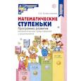 russische bücher: Колесникова Е.В. - Математические ступеньки. Программа развития математических представлений у дошкольников