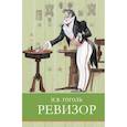 russische bücher: Гоголь Н.В. - Ревизор. Комедия в пяти действиях