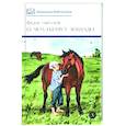 russische bücher: Абрамов Ф.А. - О чем плачут лошади: рассказы