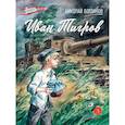 russische bücher: Богданов Н.В. - Иван Тигров: рассказы