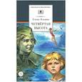 russische bücher: Ильина Е.Я. - Четвертая высота