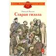 russische bücher: Внуков Н.А. - Старая гильза: рассказы