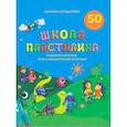 russische bücher: Ахмадуллин Ш.Т. - Школа пластилина для детей