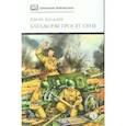 russische bücher: Бондарев Ю.В. - Батальоны просят огня: повести и рассказ
