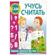 russische bücher: Дмитриева В.Г. - Учусь считать