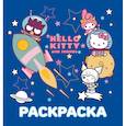 russische bücher:  - Hello Kitty and Friends. Раскраска