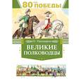 russische bücher: Тихомиров О. - Великие полководцы