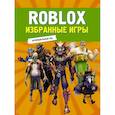 russische bücher:  - Roblox. Избранные игры. Неофициальный гид