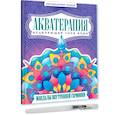 russische bücher:  - Акватерапия. Мандалы внутренней гармонии