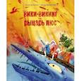 russische bücher: Артёмова Эльза - Вики-викинг и рыцарь Люс