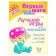 russische bücher: Асеева И.И. - Лучшие игры для малышей