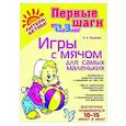 russische bücher: Ермакова И.А. - Игры с мячом для самых маленьких