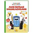 russische bücher: Брагинец Н. - Моя первая энциклопедия.Синий трактор