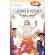 russische bücher: Бопэр П. - Мумия в городе! Побег из саркофага