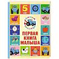 Первая книга малыша. Синий трактор