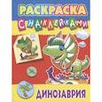russische bücher: ПЧайчук В.,Ткачук А. - Динозария