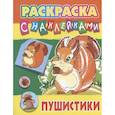 russische bücher: Козлов Д. - Пушистики