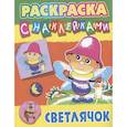 russische bücher: Чайчук Виктор и Алиса - Светлячок