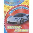 russische bücher: Козлов Д. - Электромобили