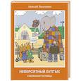 russische bücher: Лисаченко А. - Невероятный бултых и маленькая гостиница