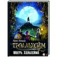russische bücher: Линдму А., Шельбаккен И. - Тролльхейм. Месть Хельхейма
