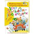 100 загадок - 100 отгадок