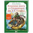 russische bücher: Николас Джентиле - Волшебные факты о Средиземье Дж. Р. Р. Толкина
