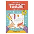 russische bücher: Окунева Е.Г. - Кроссворды-раскраски по русскому языку для детей 7-10 лет