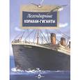 Легендарные корабли-гиганты