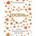 russische bücher: Мишина Анна - Осень