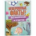 Невероятные факты! 365 вопросов и ответов