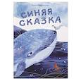 russische bücher: Брусницына Галина Ивановна - Синяя сказка