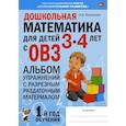 russische bücher: Романович О.А. - Дошкольная математика для детей 3-4 лет с ОВЗ: Альбом упражнений с разрезным раздаточным материалом