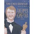 russische bücher: Ле Февр Д. - Чему я могу научиться у Джеймса Кэмерона