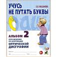 russische bücher: Мазанова Е.В. - Учусь не путать буквы. Альбом 2. Упражнения по коррекции оптической дисграфии