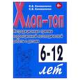 russische bücher: Коноваленко В.В., Коноваленко С.В. - Хлоп-топ. Нетрадиционные приемы коррекционной  логопедической работы с детьми 6-12 лет