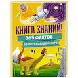 Книга знаний! 365 фактов об окружающем мире