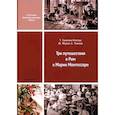 russische bücher: Сухотина-Толстая Татьяна Львовна - Три путешествия в Рим к Марии Монтессори