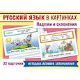 russische bücher: Смирнова А. - Русский язык в картинках. Падежи и склонения (32 карточки)