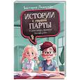 russische bücher: Ледерман В.В. - Истории с первой парты. К доске пойдет…Василькин!