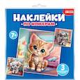 russische bücher:  - Аппликация наклейками по номерам. Мои питомцы