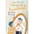 russische bücher: Максимова Е.Е. - Капитан Кулебякин