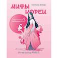 russische bücher: худ. Amelis - Мифы Кореи. Раскрась легенду