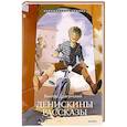 Денискины рассказы