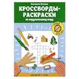 russische bücher: Окунева Е.Г. - Кроссворды-раскраски по окружающему миру для детей 7-10 лет
