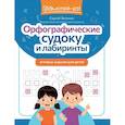 russische bücher: Зеленко С.В. - Орфографические судоку и лабиринты. Игровые задания для детей