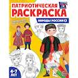 russische bücher:  - Патриотическая раскраска. Я люблю Россию. Народы России 2