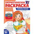 russische bücher:  - Патриотическая раскраска. Я люблю Россию. Символы России